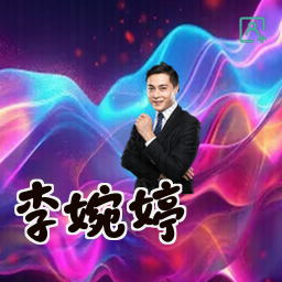 李婉婷