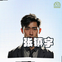 张镇宇